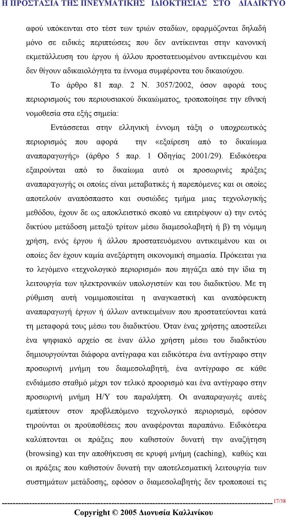3057/2002, όσον αφορά τους περιορισµούς του περιουσιακού δικαιώµατος, τροποποίησε την εθνική νοµοθεσία στα εξής σηµεία: Εντάσσεται στην ελληνική έννοµη τάξη ο υποχρεωτικός περιορισµός που αφορά την