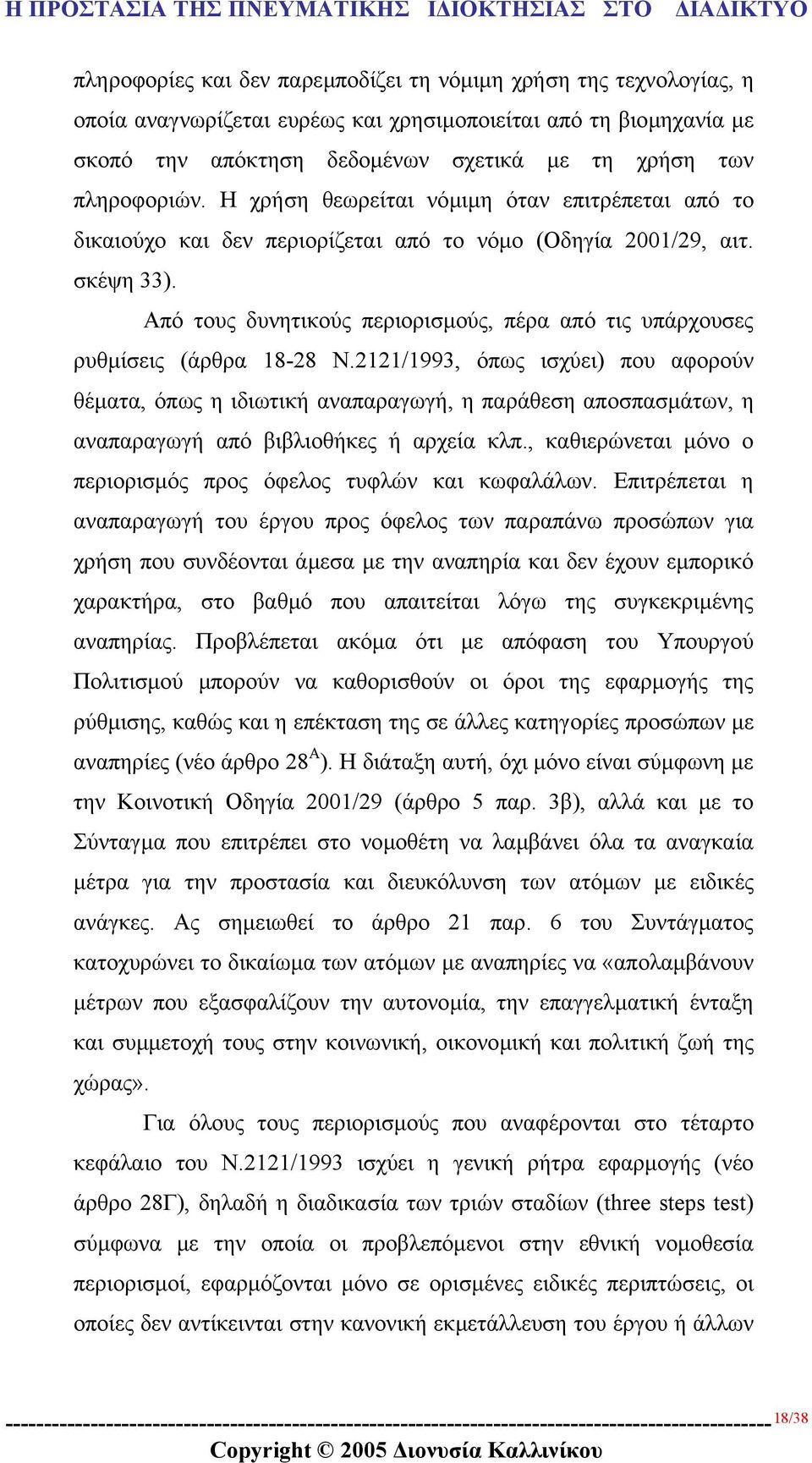 Από τους δυνητικούς περιορισµούς, πέρα από τις υπάρχουσες ρυθµίσεις (άρθρα 18-28 Ν.