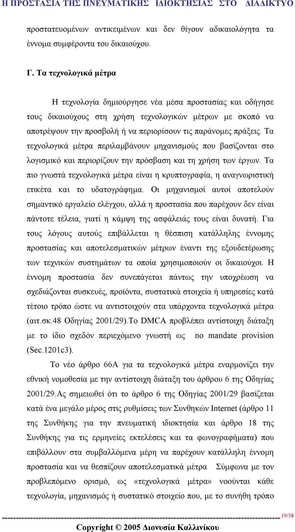 Τα τεχνολογικά µέτρα περιλαµβάνουν µηχανισµούς που βασίζονται στο λογισµικό και περιορίζουν την πρόσβαση και τη χρήση των έργων.