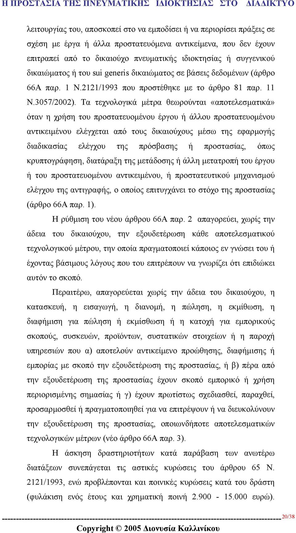 Τα τεχνολογικά µέτρα θεωρούνται «αποτελεσµατικά» όταν η χρήση του προστατευοµένου έργου ή άλλου προστατευοµένου αντικειµένου ελέγχεται από τους δικαιούχους µέσω της εφαρµογής διαδικασίας ελέγχου της