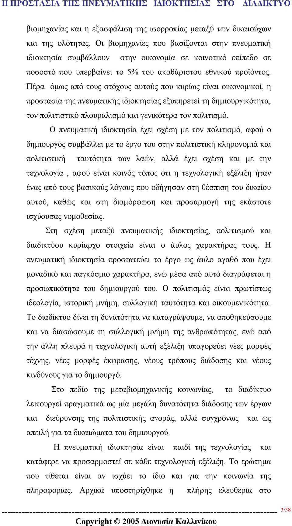 Πέρα όµως από τους στόχους αυτούς που κυρίως είναι οικονοµικοί, η προστασία της πνευµατικής ιδιοκτησίας εξυπηρετεί τη δηµιουργικότητα, τον πολιτιστικό πλουραλισµό και γενικότερα τον πολιτισµό.