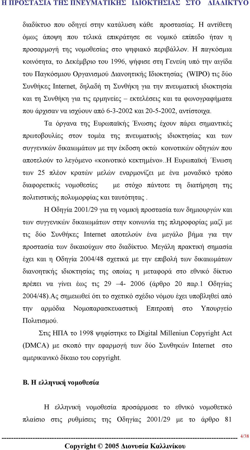 ιδιοκτησία και τη Συνθήκη για τις ερµηνείες εκτελέσεις και τα φωνογραφήµατα που άρχισαν να ισχύουν από 6-3-2002 και 20-5-2002, αντίστοιχα.