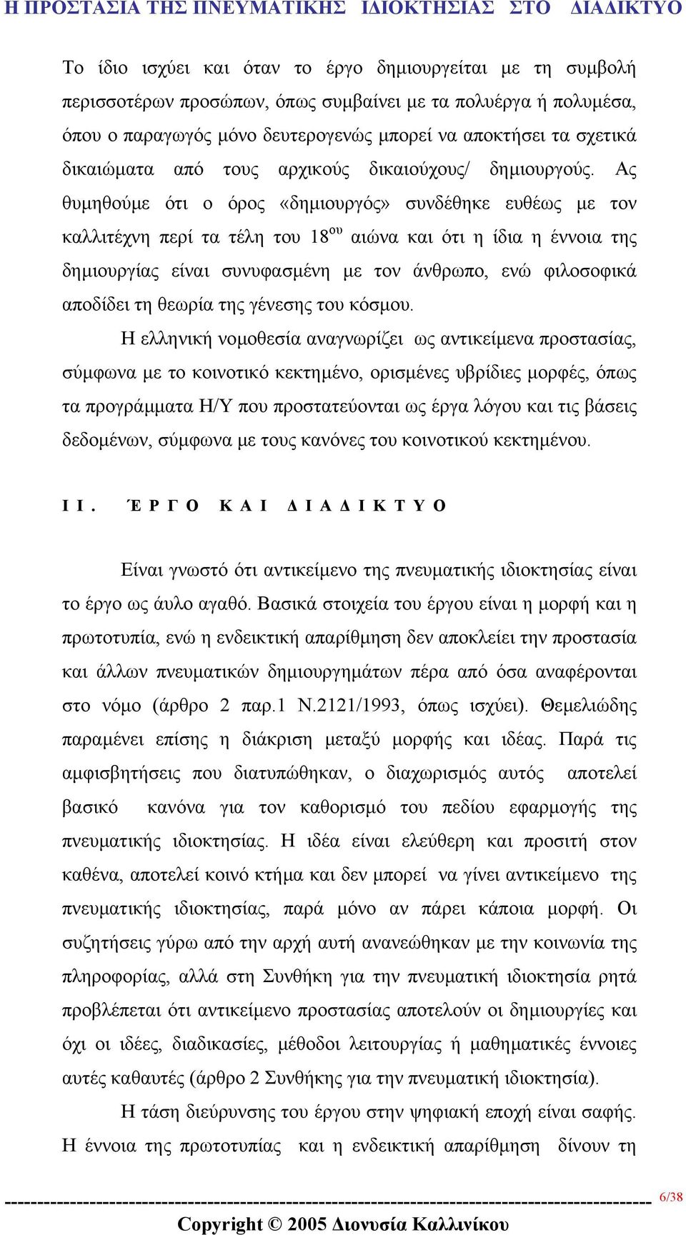 Ας θυµηθούµε ότι ο όρος «δηµιουργός» συνδέθηκε ευθέως µε τον καλλιτέχνη περί τα τέλη του 18 ου αιώνα και ότι η ίδια η έννοια της δηµιουργίας είναι συνυφασµένη µε τον άνθρωπο, ενώ φιλοσοφικά αποδίδει