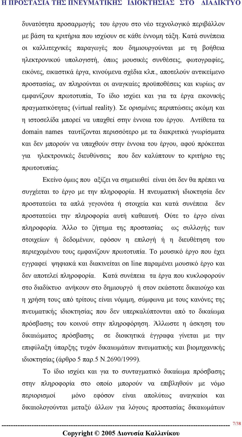 , αποτελούν αντικείµενο προστασίας, αν πληρούνται οι αναγκαίες προϋποθέσεις και κυρίως αν εµφανίζουν πρωτοτυπία, Το ίδιο ισχύει και για τα έργα εικονικής πραγµατικότητας (virtual reality).