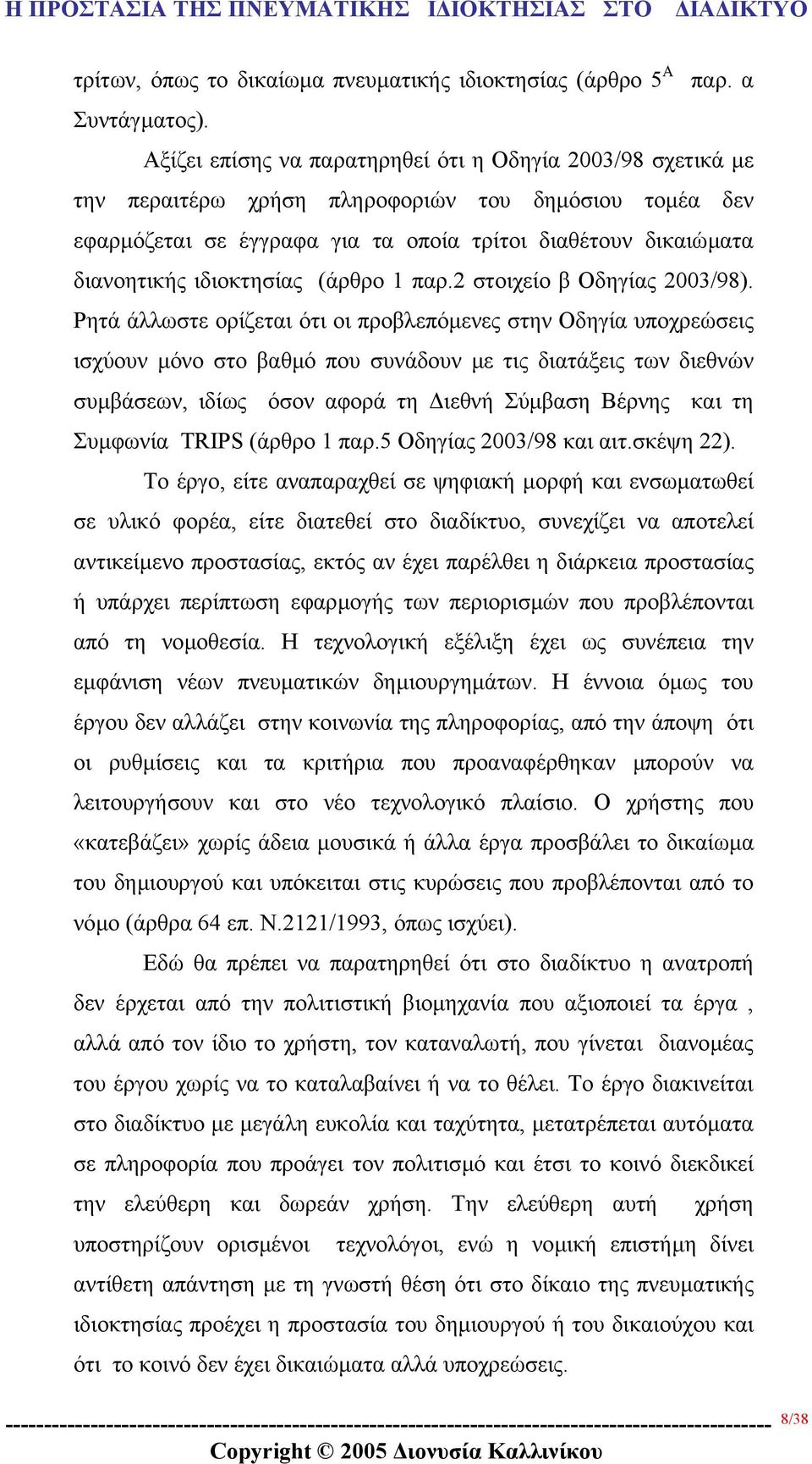ιδιοκτησίας (άρθρο 1 παρ.2 στοιχείο β Οδηγίας 2003/98).