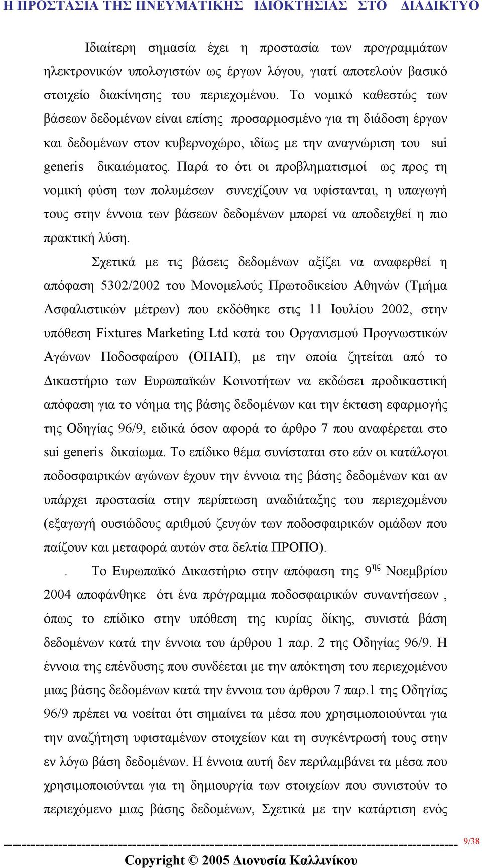 Παρά το ότι οι προβληµατισµοί ως προς τη νοµική φύση των πολυµέσων συνεχίζουν να υφίστανται, η υπαγωγή τους στην έννοια των βάσεων δεδοµένων µπορεί να αποδειχθεί η πιο πρακτική λύση.