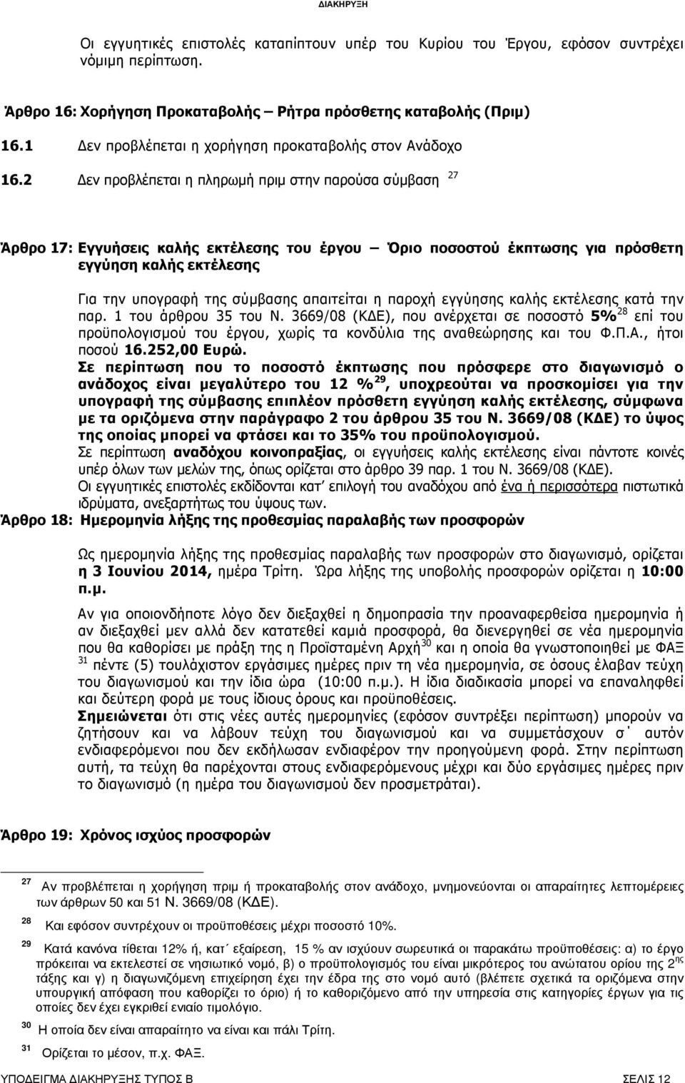 2 εν προβλέπεται η πληρωµή πριµ στην παρούσα σύµβαση 27 Άρθρο 17: Εγγυήσεις καλής εκτέλεσης του έργου Όριο ποσοστού έκπτωσης για πρόσθετη εγγύηση καλής εκτέλεσης Για την υπογραφή της σύµβασης