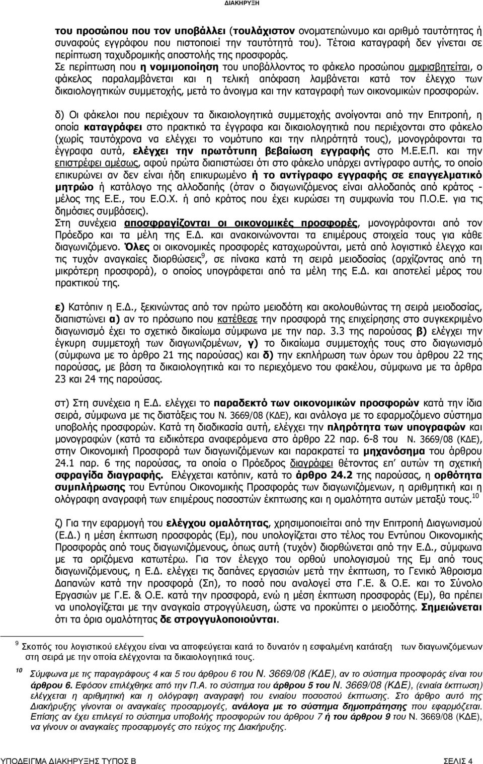 Σε περίπτωση που η νοµιµοποίηση του υποβάλλοντος το φάκελο προσώπου αµφισβητείται, ο φάκελος παραλαµβάνεται και η τελική απόφαση λαµβάνεται κατά τον έλεγχο των δικαιολογητικών συµµετοχής, µετά το