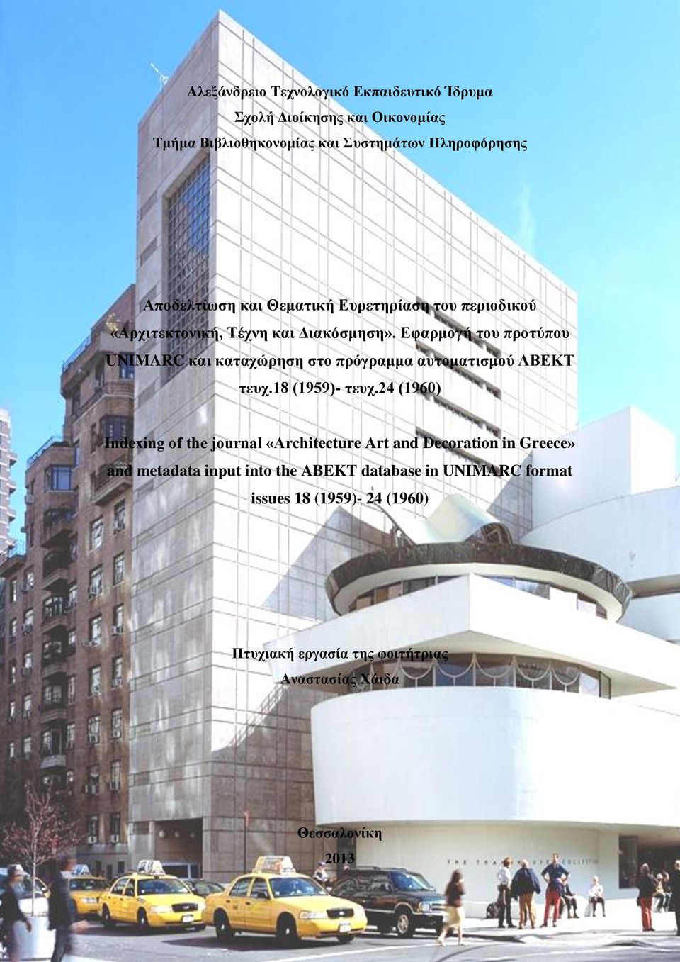 Εφαρμογή του προτύπου UNIMARC και καταχώρηση στο πρόγραμμα αυτοματισμού ΑΒΕΚΤ τευχ.18 (1959)- τευχ.