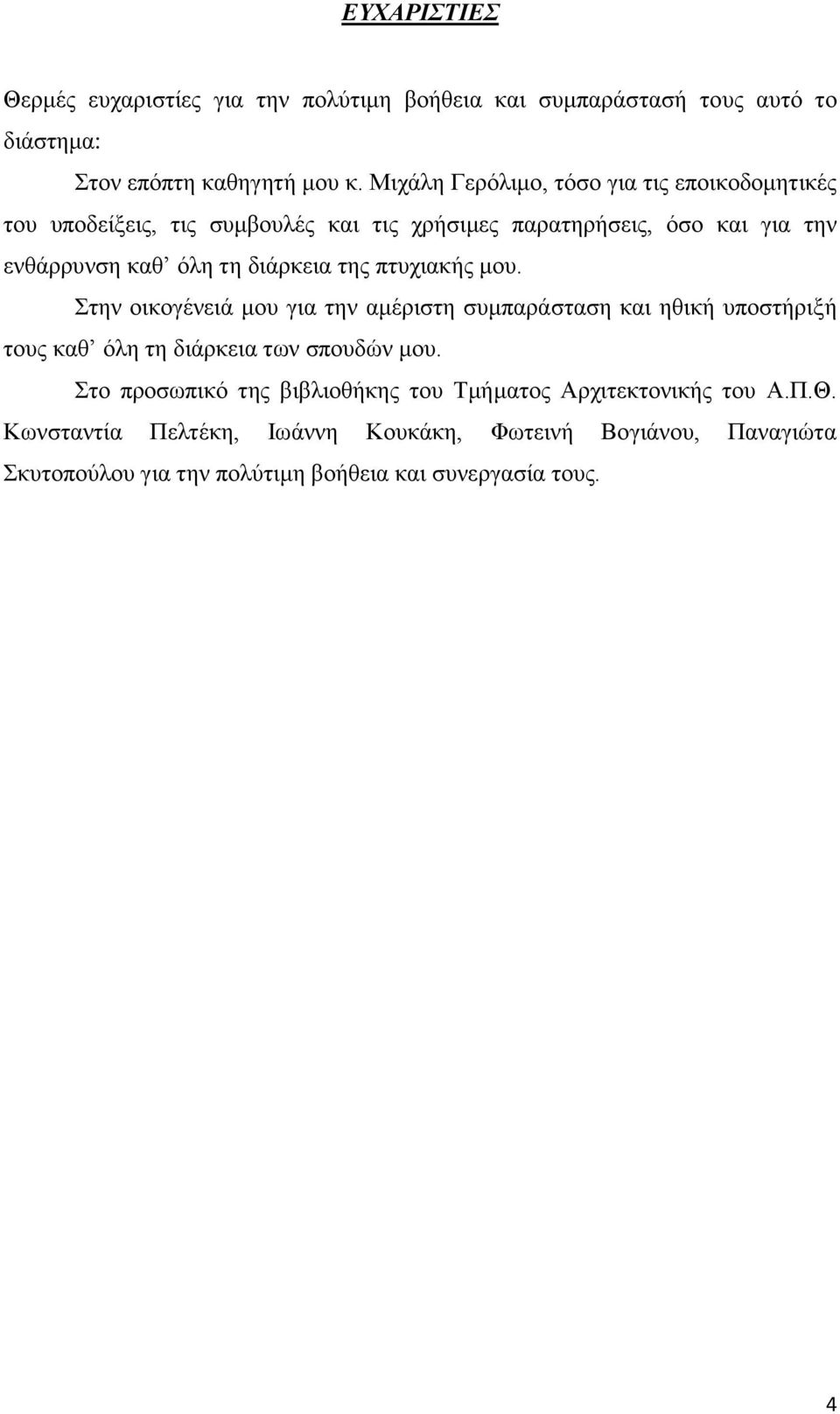 διάρκεια της πτυχιακής μου. Στην οικογένειά μου για την αμέριστη συμπαράσταση και ηθική υποστήριξή τους καθ όλη τη διάρκεια των σπουδών μου.