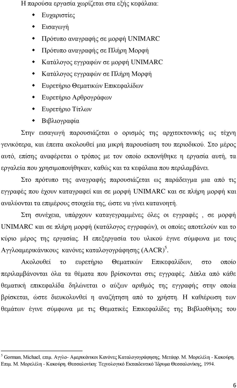 παρουσίαση του περιοδικού. Στο μέρος αυτό, επίσης αναφέρεται ο τρόπος με τον οποίο εκπονήθηκε η εργασία αυτή, τα εργαλεία που χρησιμοποιήθηκαν, καθώς και τα κεφάλαια που περιλαμβάνει.