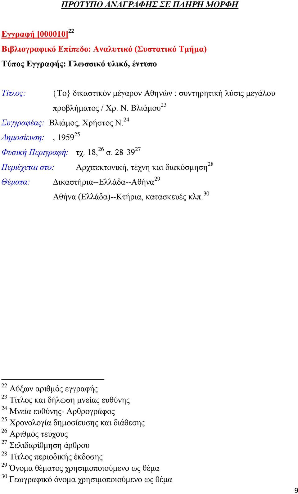 28-39 27 28 Θέματα: Δικαστήρια--Ελλάδα--Αθήνα 29 Αθήνα (Ελλάδα)--Κτήρια, κατασκευές κλπ.