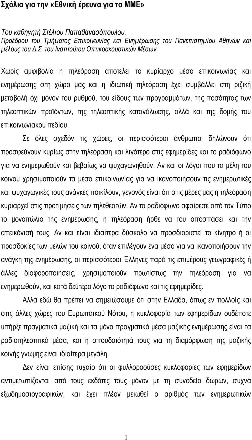 του είδους των προγραμμάτων, της ποσότητας των τηλεοπτικών προϊόντων, της τηλεοπτικής κατανάλωσης, αλλά και της δομής του επικοινωνιακού πεδίου.