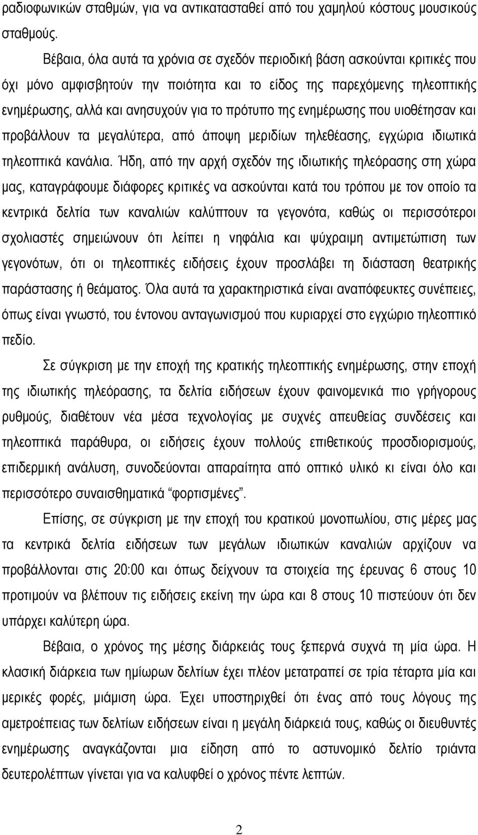 ενημέρωσης που υιοθέτησαν και προβάλλουν τα μεγαλύτερα, από άποψη μεριδίων τηλεθέασης, εγχώρια ιδιωτικά τηλεοπτικά κανάλια.