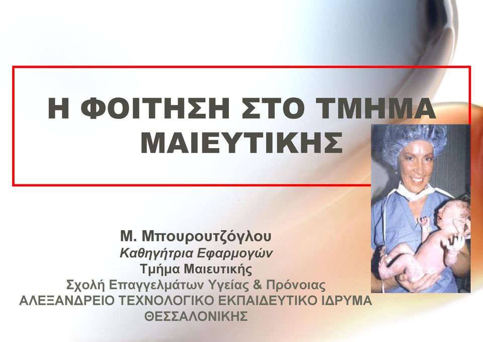 Μαιευτικής Σχολή Επαγγελμάτων Υγείας &