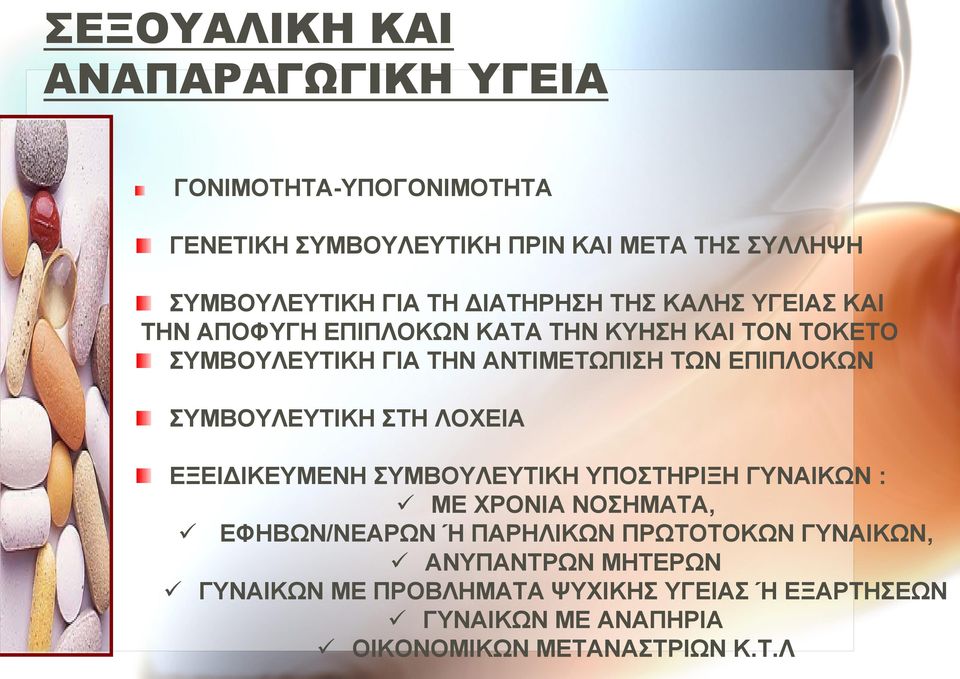 ΣΥΜΒΟΥΛΕΥΤΙΚΗ ΣΤΗ ΛΟΧΕΙΑ ΕΞΕΙΔΙΚΕΥΜΕΝΗ ΣΥΜΒΟΥΛΕΥΤΙΚΗ ΥΠΟΣΤΗΡΙΞΗ ΓΥΝΑΙΚΩΝ : ΜΕ ΧΡΟΝΙΑ ΝΟΣΗΜΑΤΑ, ΕΦΗΒΩΝ/ΝΕΑΡΩΝ Ή ΠΑΡΗΛΙΚΩΝ ΠΡΩΤΟΤΟΚΩΝ