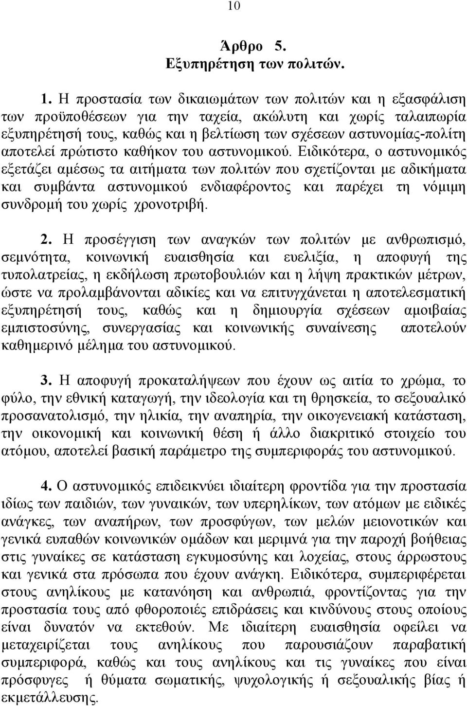 πρώτιστο καθήκον του αστυνομικού.