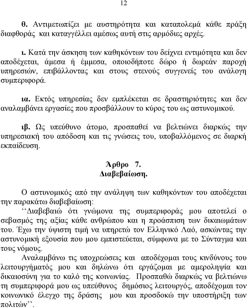 ια. Εκτός υπηρεσίας δεν εμπλέκεται σε δραστηριότητες και δεν αναλαμβάνει εργασίες που προσβάλλουν το κύρος του ως αστυνομικού. ιβ.