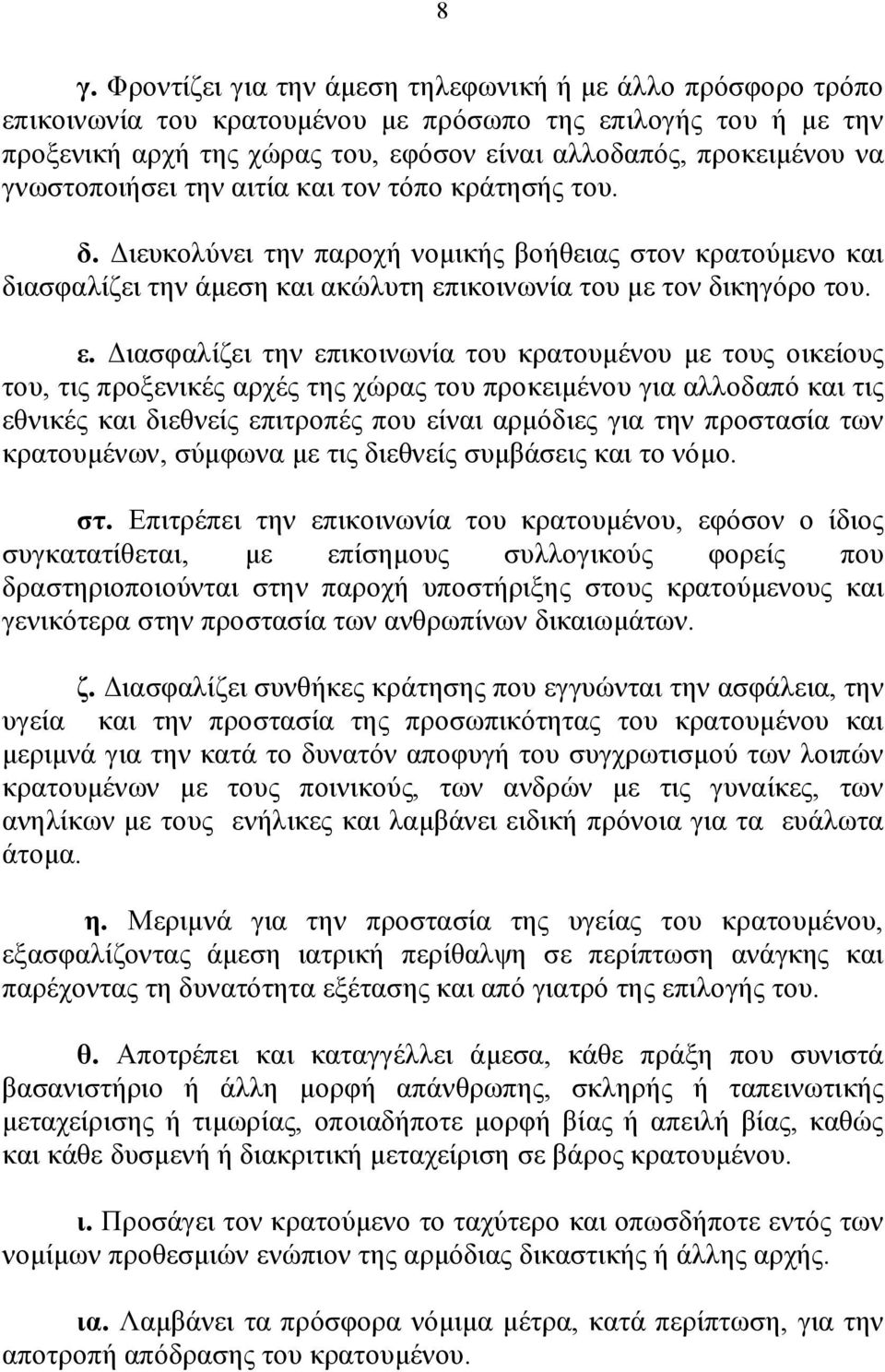 ικοινωνία του με τον δικηγόρο του. ε.