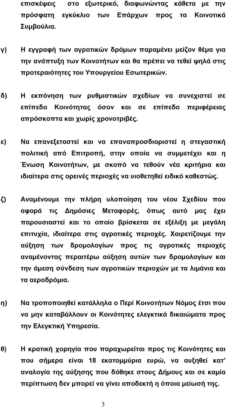 δ) Η εκπόνηση των ρυθμιστικών σχεδίων να συνεχιστεί σε επίπεδο Κοινότητας όσον και σε επίπεδο περιφέρειας απρόσκοπτα και χωρίς χρονοτριβές.