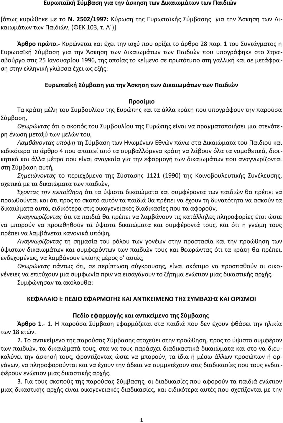 1 του Συντάγματος η Ευρωπαϊκή Σύμβαση για την Άσκηση των Δικαιωμάτων των Παιδιών που υπογράφηκε στο Στρασβούργο στις 25 Ιανουαρίου 1996, της οποίας το κείμενο σε πρωτότυπο στη γαλλική και σε