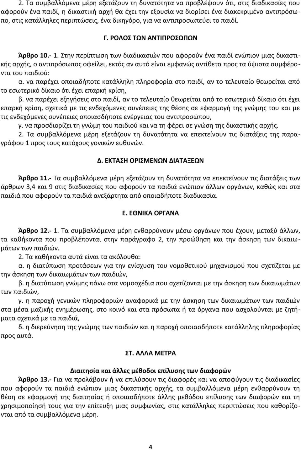 Στην περίπτωση των διαδικασιών που αφορούν ένα παιδί ενώπιον μιας δικαστικής αρχής, ο αντιπρόσωπος οφείλει, εκτός αν αυτό είναι εμφανώς αντίθετα προς τα ύψιστα συμφέροντα του παιδιού: α.