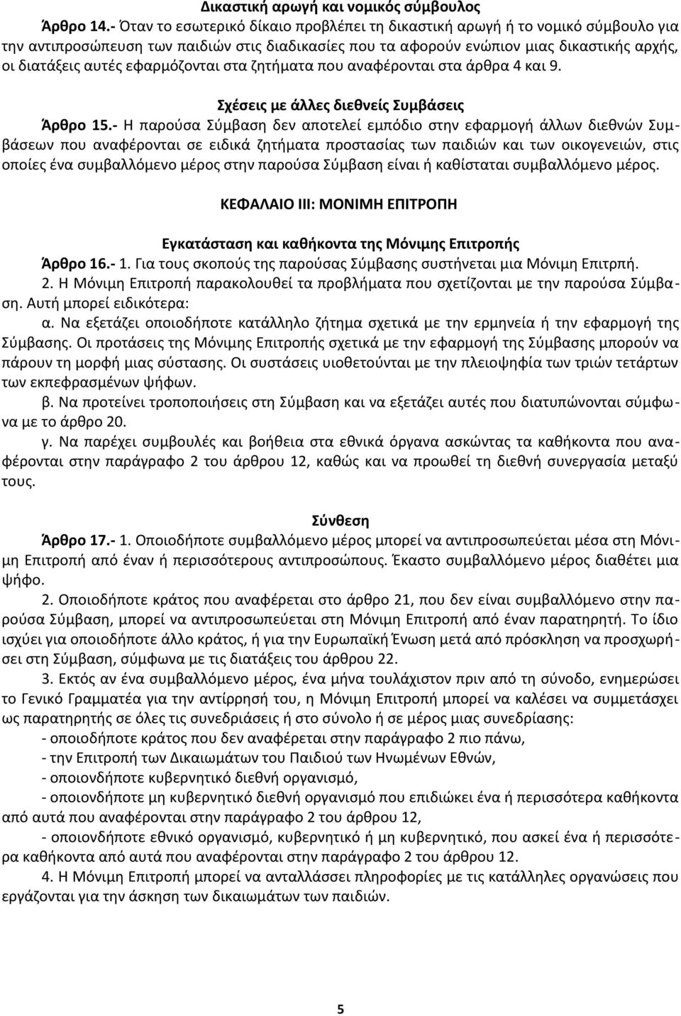 εφαρμόζονται στα ζητήματα που αναφέρονται στα άρθρα 4 και 9. Σχέσεις με άλλες διεθνείς Συμβάσεις Άρθρο 15.