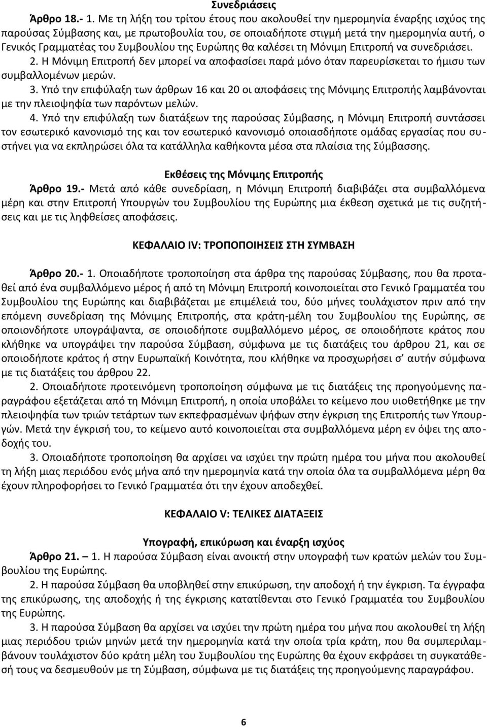 Συμβουλίου της Ευρώπης θα καλέσει τη Μόνιμη Επιτροπή να συνεδριάσει. 2. Η Μόνιμη Επιτροπή δεν μπορεί να αποφασίσει παρά μόνο όταν παρευρίσκεται το ήμισυ των συμβαλλομένων μερών. 3.