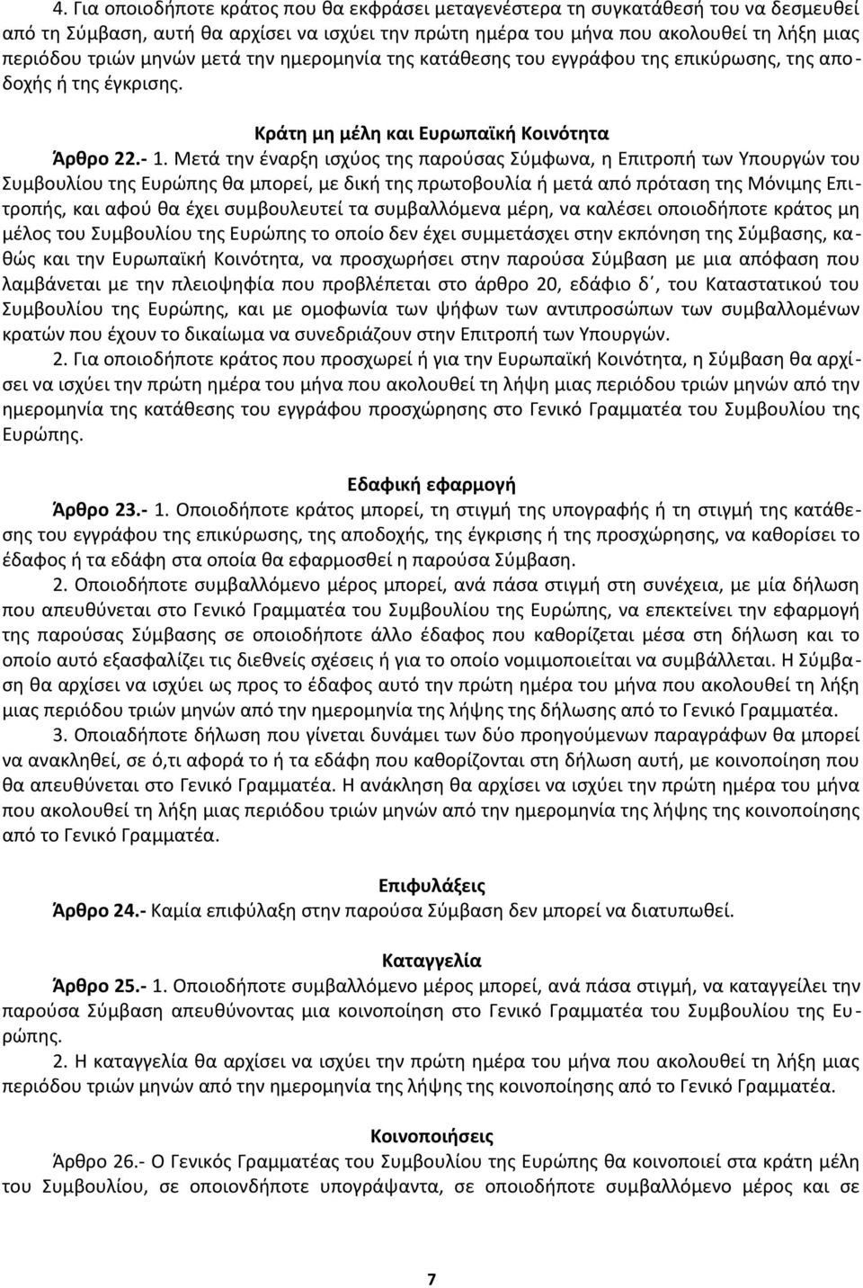 Μετά την έναρξη ισχύος της παρούσας Σύμφωνα, η Επιτροπή των Υπουργών του Συμβουλίου της Ευρώπης θα μπορεί, με δική της πρωτοβουλία ή μετά από πρόταση της Μόνιμης Επιτροπής, και αφού θα έχει