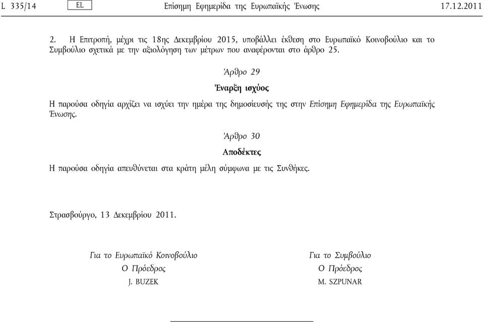 που αναφέρονται στο άρθρο 25.