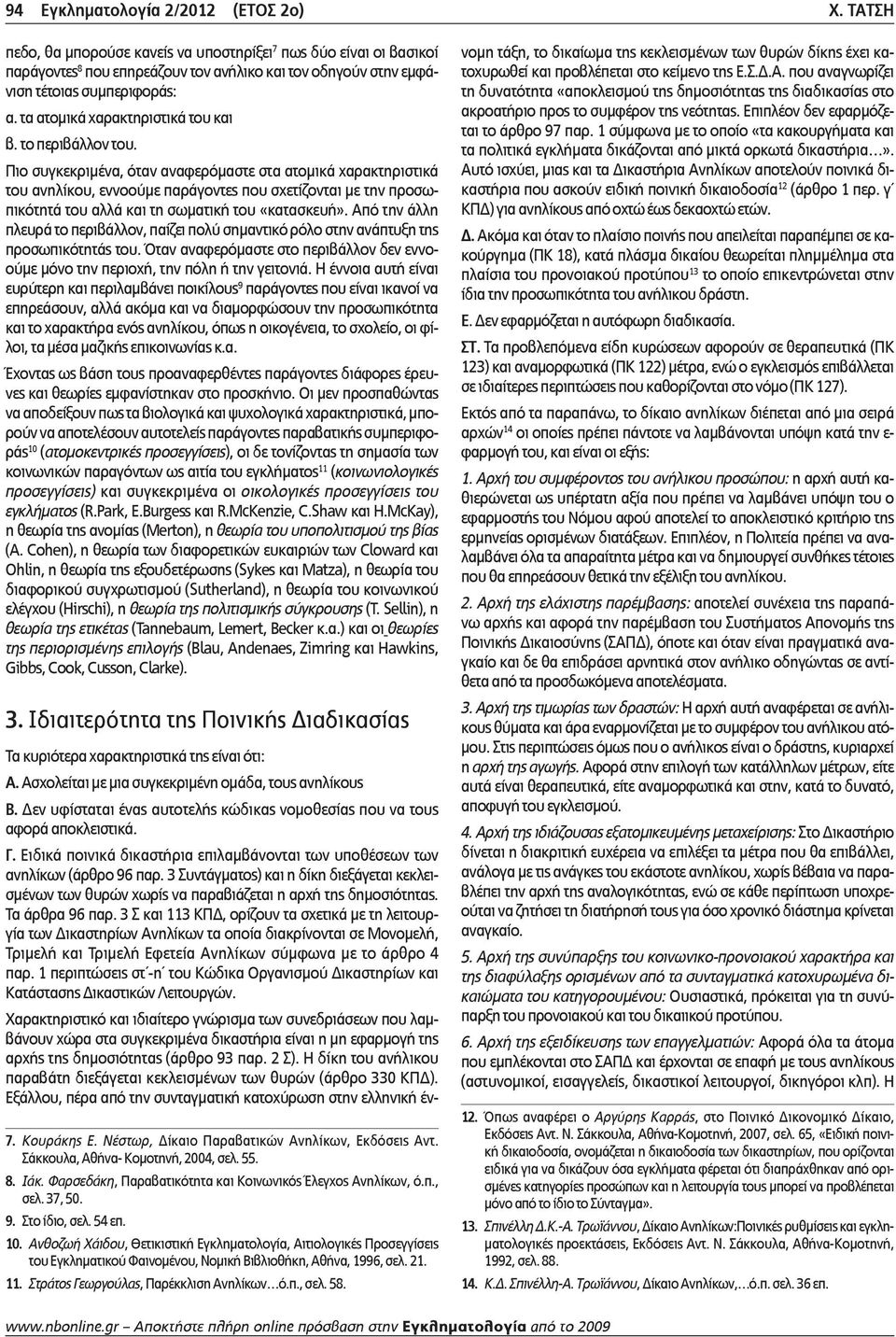 τα ατομικά χαρακτηριστικά του και β. το περιβάλλον του.