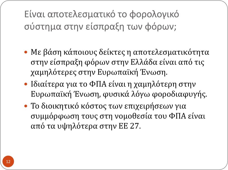 Ιδιαίτερα για το ΦΠΑ είναι η χαμηλότερη στην Ευρωπαϊκή Ένωση, φυσικά λόγω φοροδιαφυγής.