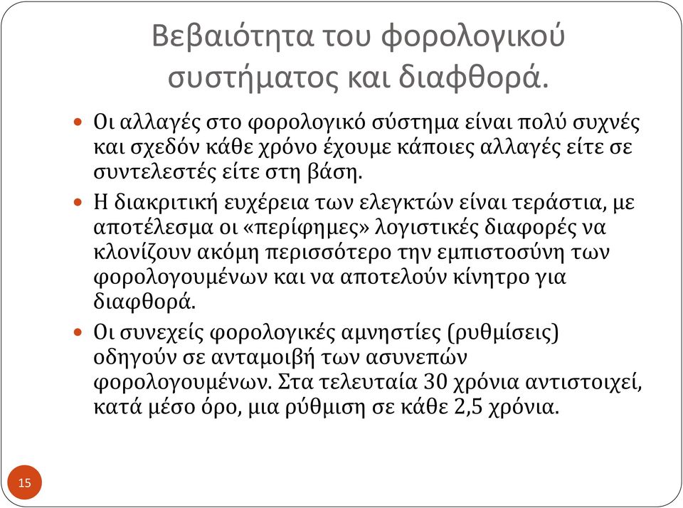 Η διακριτική ευχέρεια των ελεγκτών είναι τεράστια, με αποτέλεσμα οι «περίφημες» λογιστικές διαφορές να κλονίζουν ακόμη περισσότερο την