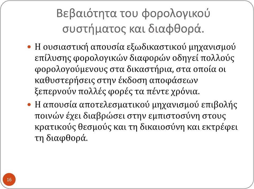 φορολογούμενους στα δικαστήρια, στα οποία οι καθυστερήσεις στην έκδοση αποφάσεων ξεπερνούν πολλές φορές