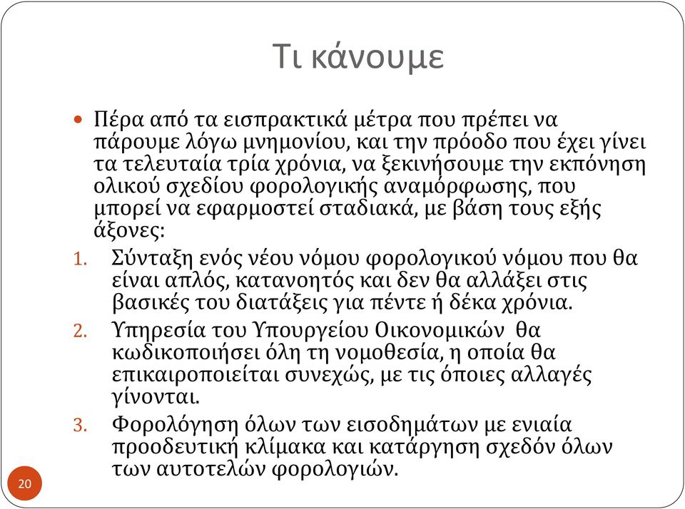 Σύνταξη ενός νέου νόμου φορολογικού νόμου που θα είναι απλός, κατανοητός και δεν θα αλλάξει στις βασικές του διατάξεις για πέντε ή δέκα χρόνια. 2.