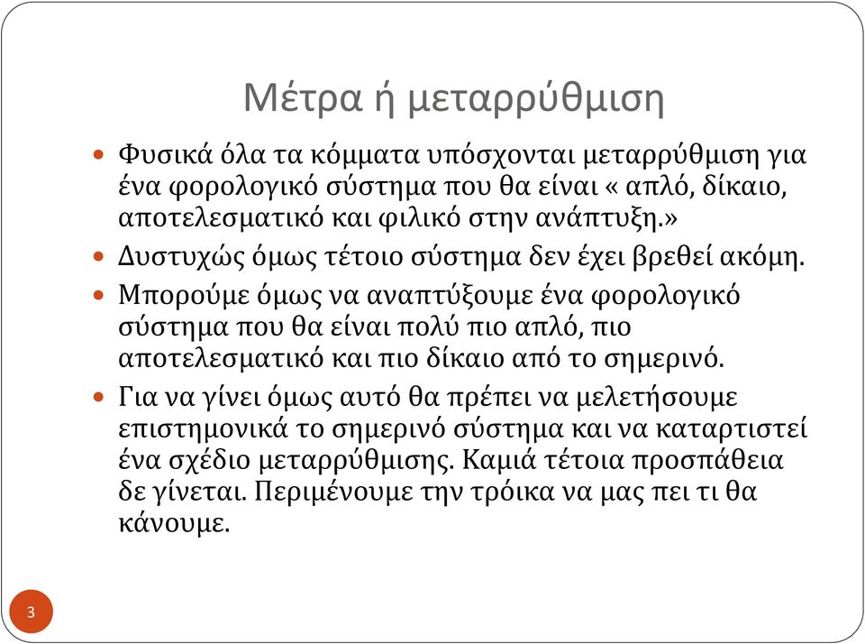 Μπορούμε όμως να αναπτύξουμε ένα φορολογικό σύστημα που θα είναι πολύ πιο απλό, πιο αποτελεσματικό και πιο δίκαιο από το σημερινό.