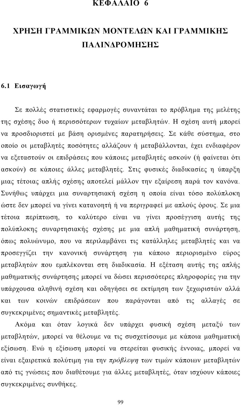 Σε κάθε σύστηµα, στο οποίο οι µεταβλητές ποσότητες αλλάζουν ή µεταβάλλονται, έχει ενδιαφέρον να εξεταστούν οι επιδράσεις που κάποιες µεταβλητές ασκούν (ή φαίνεται ότι ασκούν) σε κάποιες άλλες