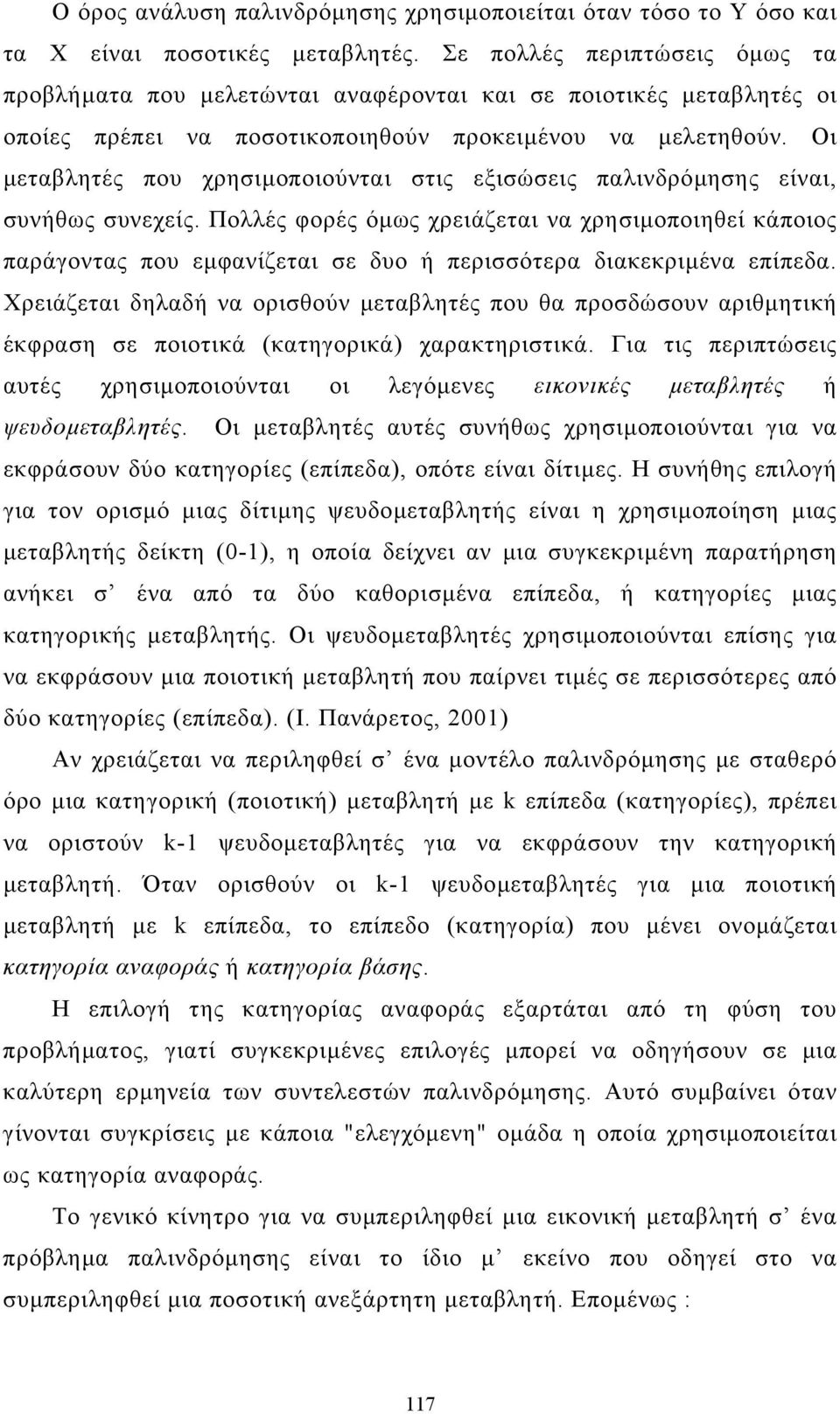 Οι µεταβλητές που χρησιµοποιούνται στις εξισώσεις παλινδρόµησης είναι, συνήθως συνεχείς.