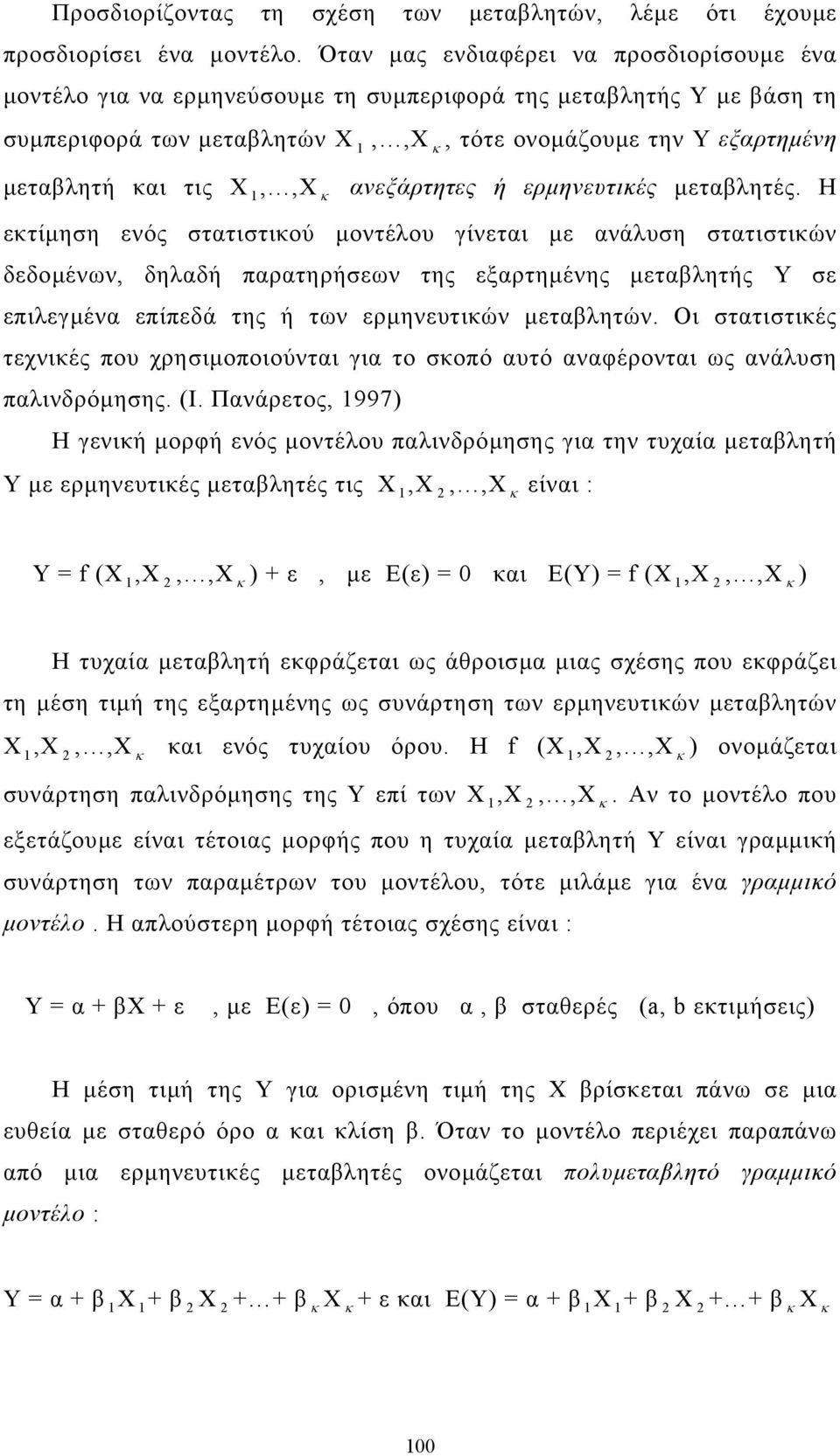 τις Χ 1,,Χ κ ανεξάρτητες ή ερµηνευτικές µεταβλητές.