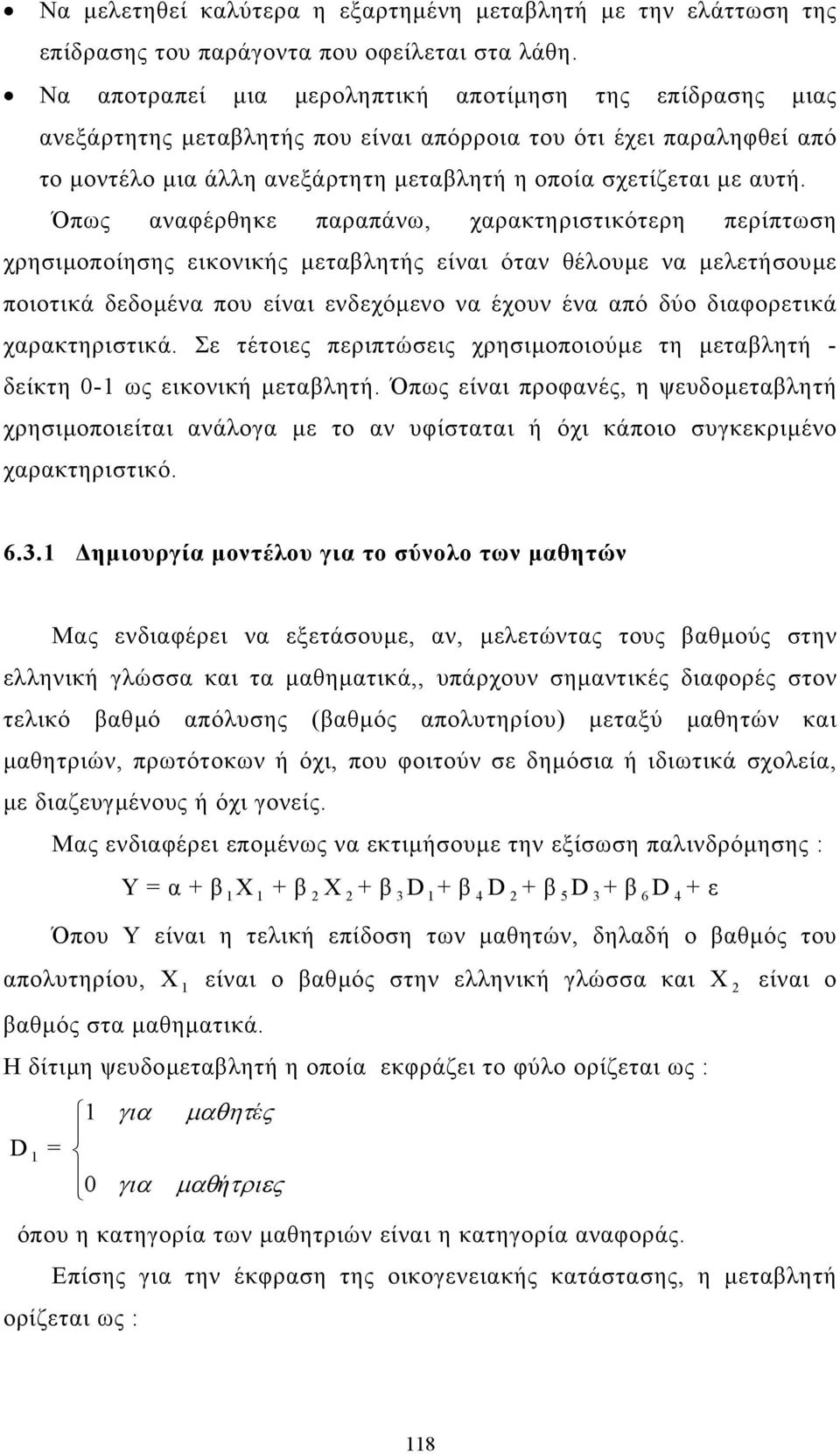 Όπως αναφέρθηκε παραπάνω, χαρακτηριστικότερη περίπτωση χρησιµοποίησης εικονικής µεταβλητής είναι όταν θέλουµε να µελετήσουµε ποιοτικά δεδοµένα που είναι ενδεχόµενο να έχουν ένα από δύο διαφορετικά