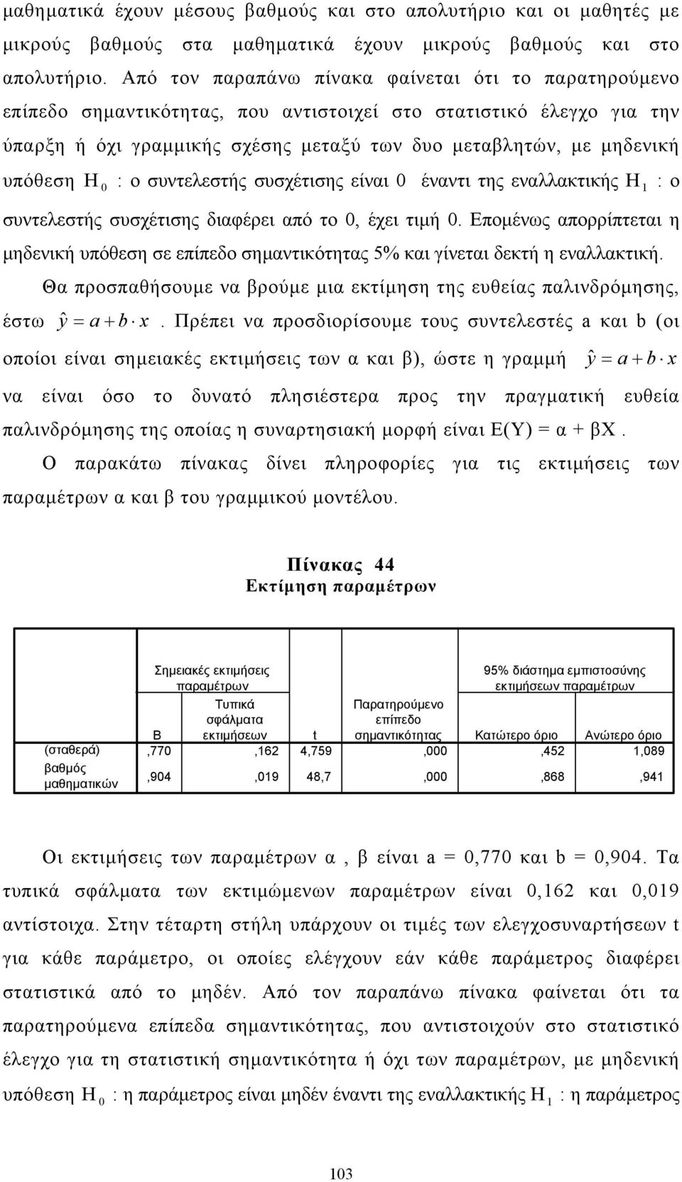 συντελεστής συσχέτισης είναι 0 έναντι της εναλλακτικής Η 1 : ο συντελεστής συσχέτισης διαφέρει από το 0, έχει τιµή 0.