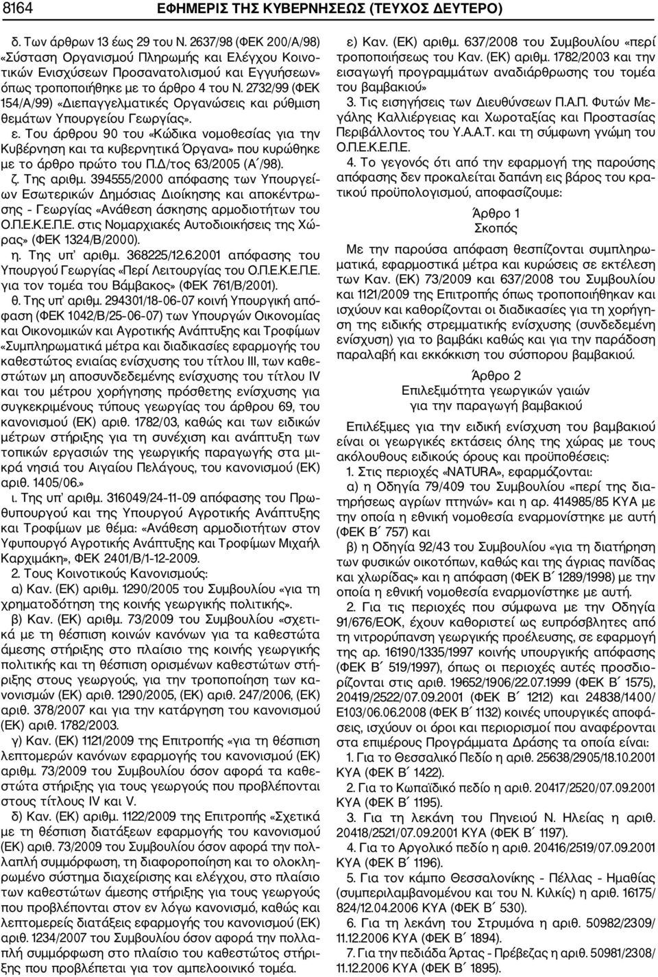 2732/99 (ΦΕΚ 154/A/99) «Διεπαγγελματικές Οργανώσεις και ρύθμιση θεμάτων Υπουργείου Γεωργίας». ε.