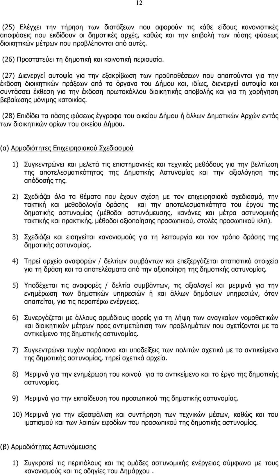 (27) Διενεργεί αυτοψία για την εξακρίβωση των προϋποθέσεων που απαιτούνται για την έκδοση διοικητικών πράξεων από τα όργανα του Δήµου και, ιδίως, διενεργεί αυτοψία και συντάσσει έκθεση για την έκδοση