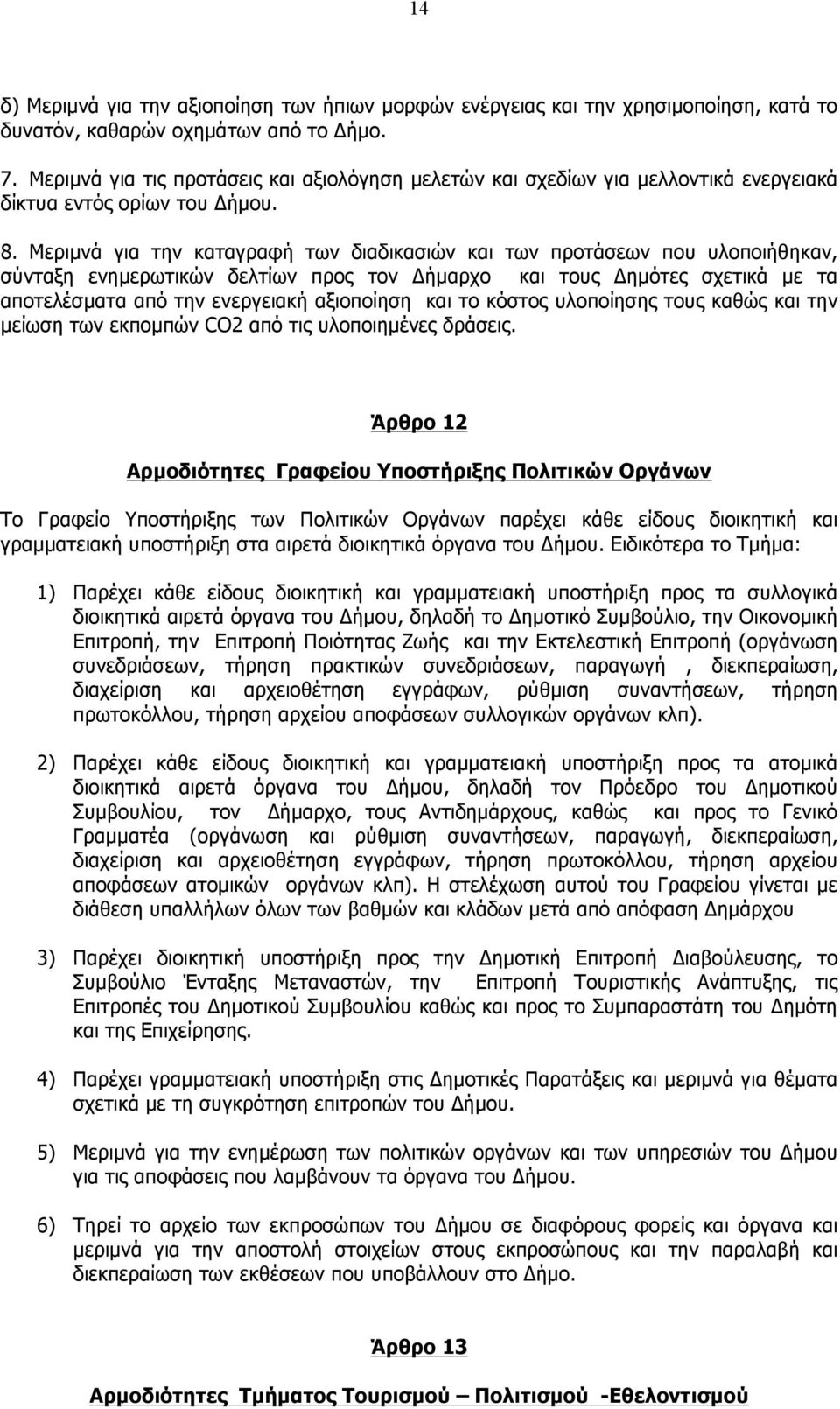 Μεριµνά για την καταγραφή των διαδικασιών και των προτάσεων που υλοποιήθηκαν, σύνταξη ενηµερωτικών δελτίων προς τον Δήµαρχο και τους Δηµότες σχετικά µε τα αποτελέσµατα από την ενεργειακή αξιοποίηση