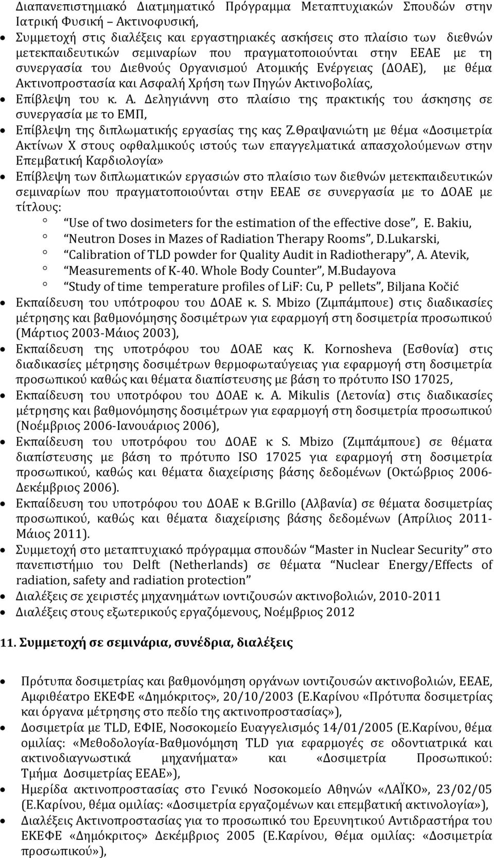 ομικής Ενέργειας (ΔΟΑΕ), με θέμα Ακτινοπροστασία και Ασφαλή Χρήση των Πηγών Ακτινοβολίας, Επίβλεψη του κ. Α. Δεληγιάννη στο πλαίσιο της πρακτικής του άσκησης σε συνεργασία με το ΕΜΠ, Επίβλεψη της διπλωματικής εργασίας της κας Ζ.