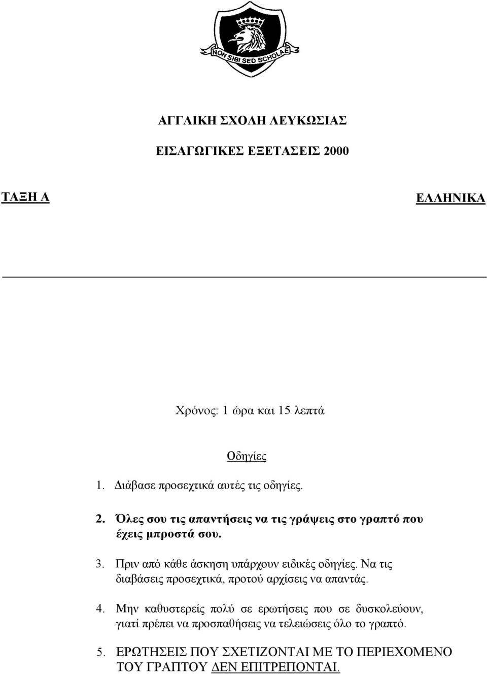 Πριν από κάθε άσκηση υπάρχουν ειδικές οδηγίες. Να τις διαβάσεις προσεχτικά, προτού αρχίσεις να απαντάς. 4.