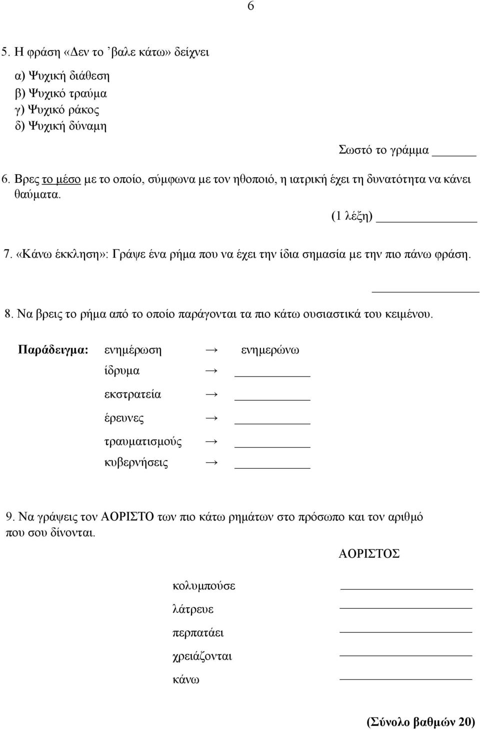 «Κάνω έκκληση»: Γράψε ένα ρήµα που να έχει την ίδια σηµασία µε την πιο πάνω φράση. 8.