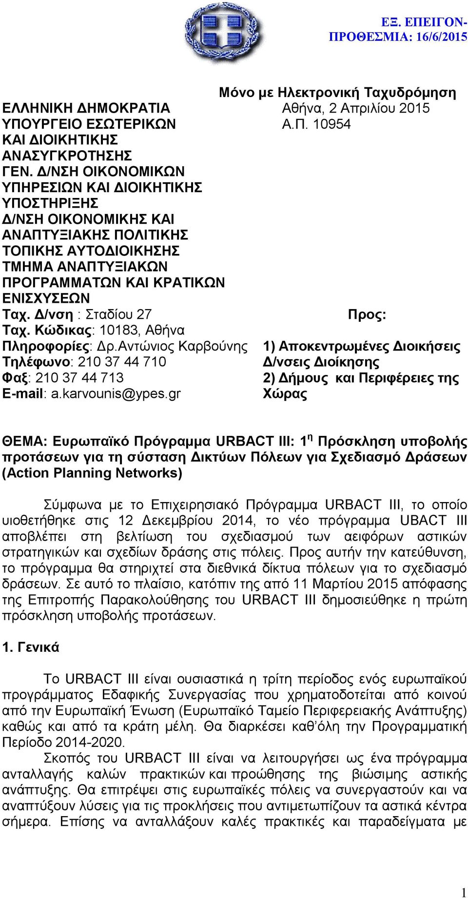 Δ/νση : Σταδίου 27 Ταχ. Κώδικας: 10183, Αθήνα Πληροφορίες: Δρ.Αντώνιος Καρβούνης Τηλέφωνο: 210 37 44 710 Φαξ: 210 37 44 713 E-mail: a.karvounis@ypes.