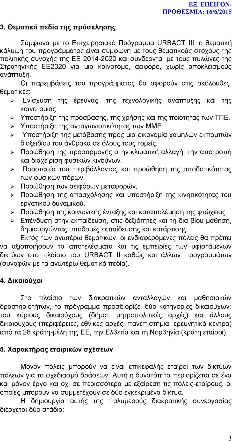Οι παρεμβάσεις του προγράμματος θα αφορούν στις ακόλουθες θεματικές: Ενίσχυση της έρευνας, της τεχνολογικής ανάπτυξης και της καινοτομίας.