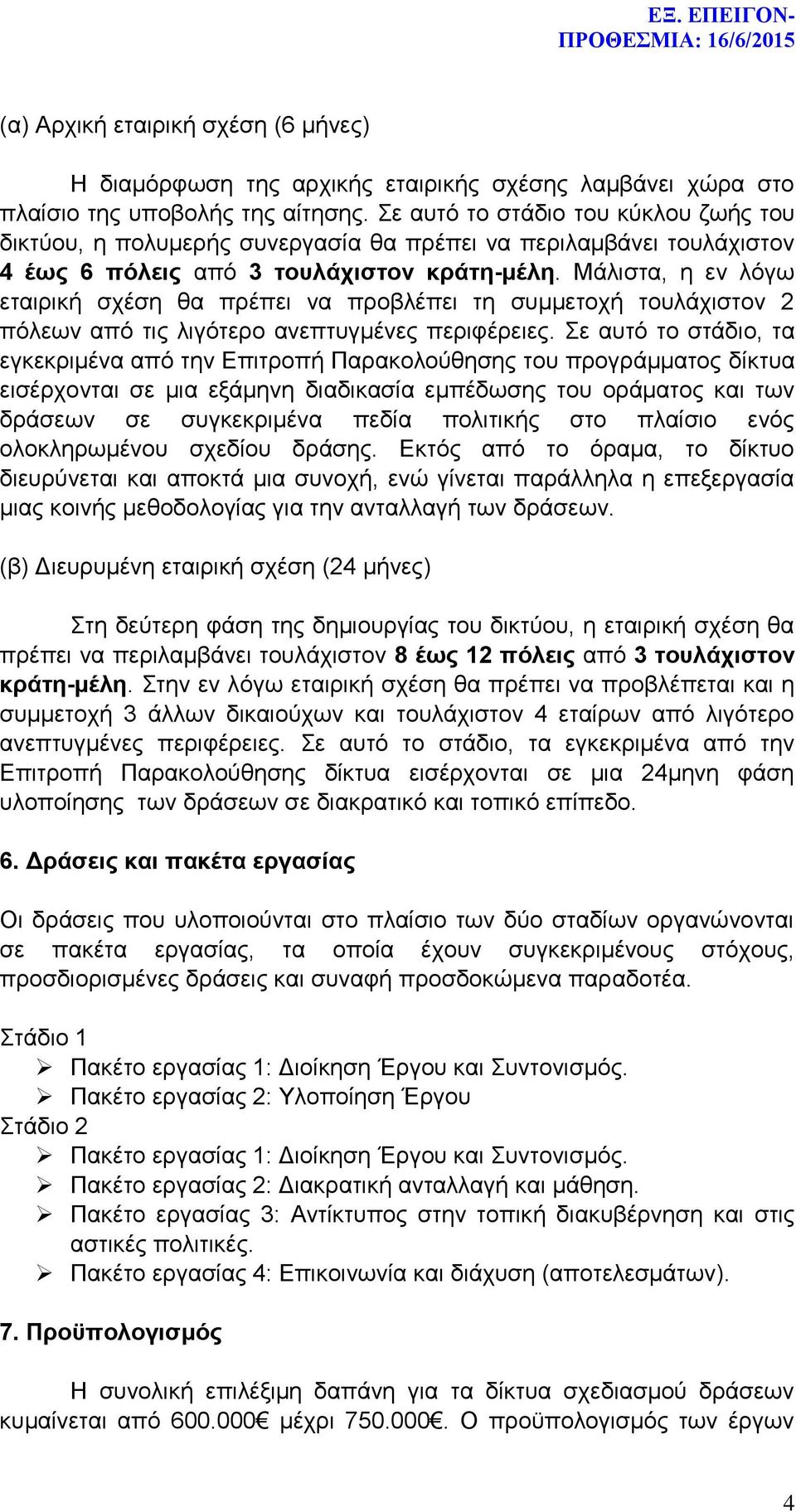 Μάλιστα, η εν λόγω εταιρική σχέση θα πρέπει να προβλέπει τη συμμετοχή τουλάχιστον 2 πόλεων από τις λιγότερο ανεπτυγμένες περιφέρειες.
